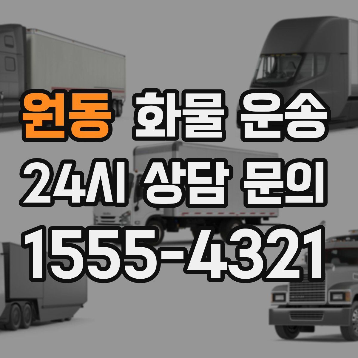 원동 화물 운송