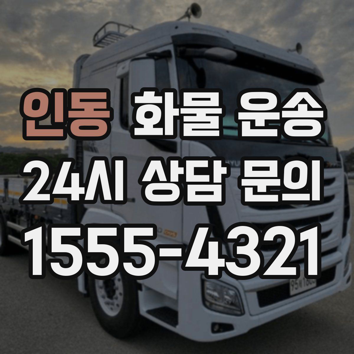 인동 화물 운송