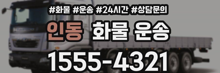 인동 화물 운송