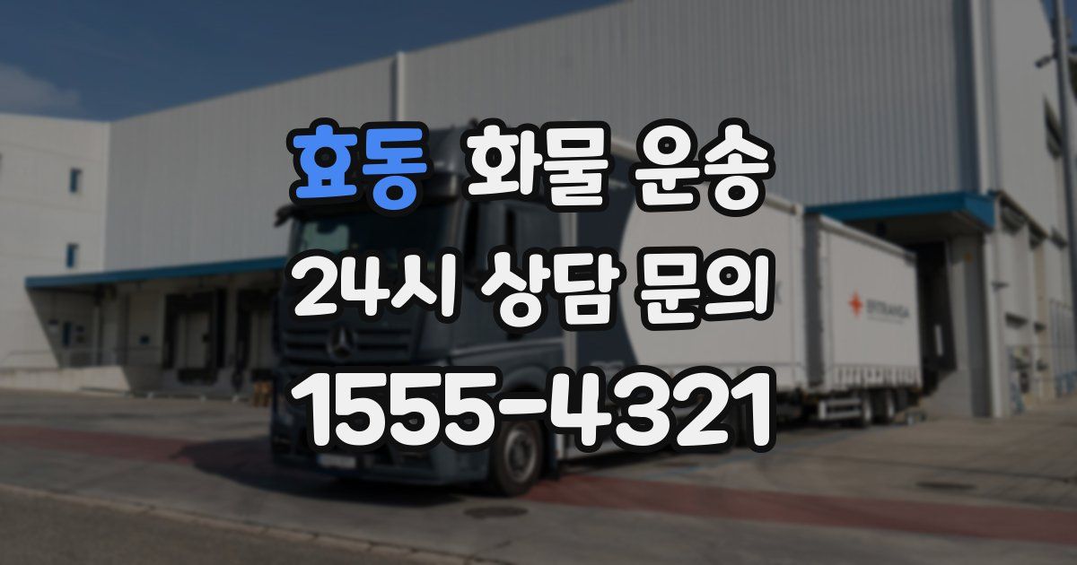 효동 화물 운송