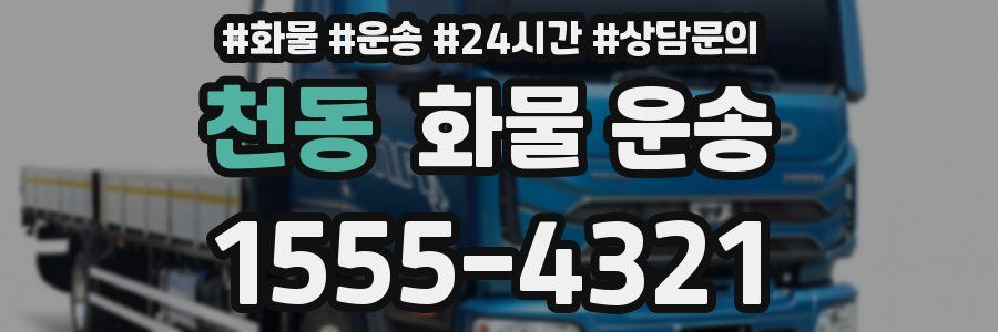 천동 화물 운송