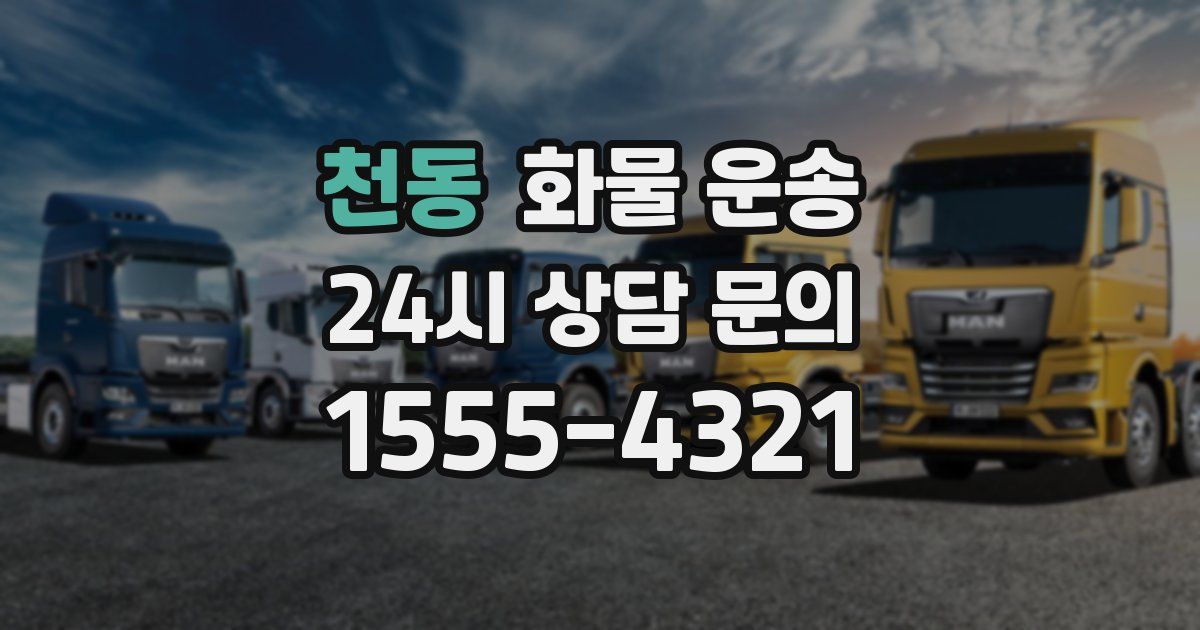 천동 화물 운송