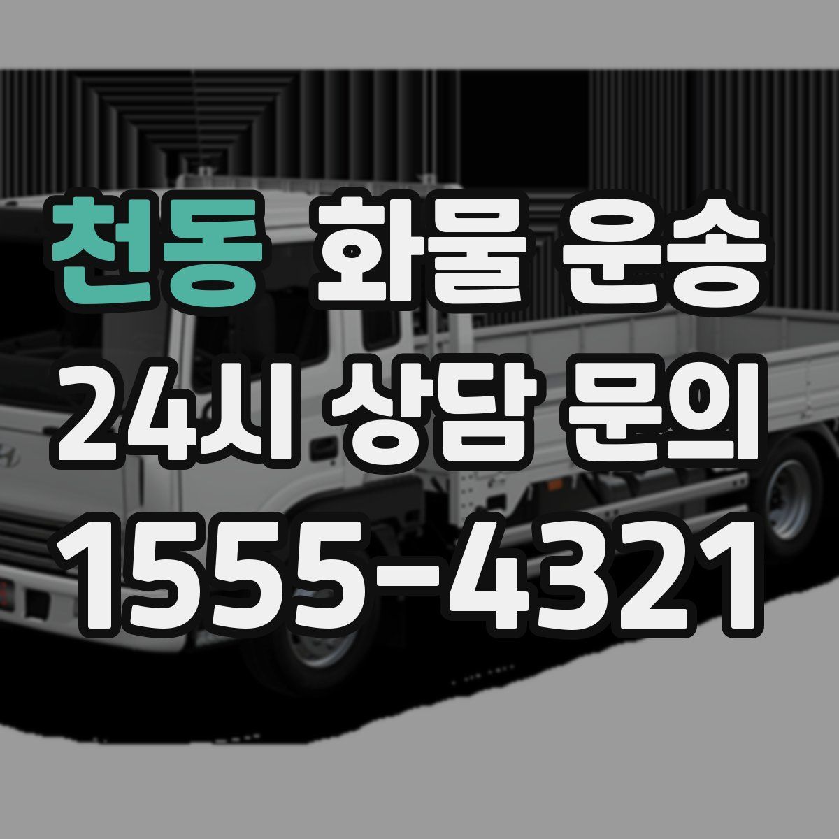 천동 화물 운송