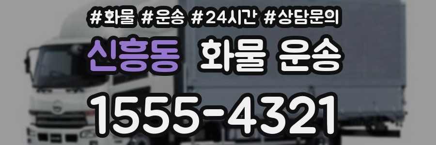 신흥동 화물 운송