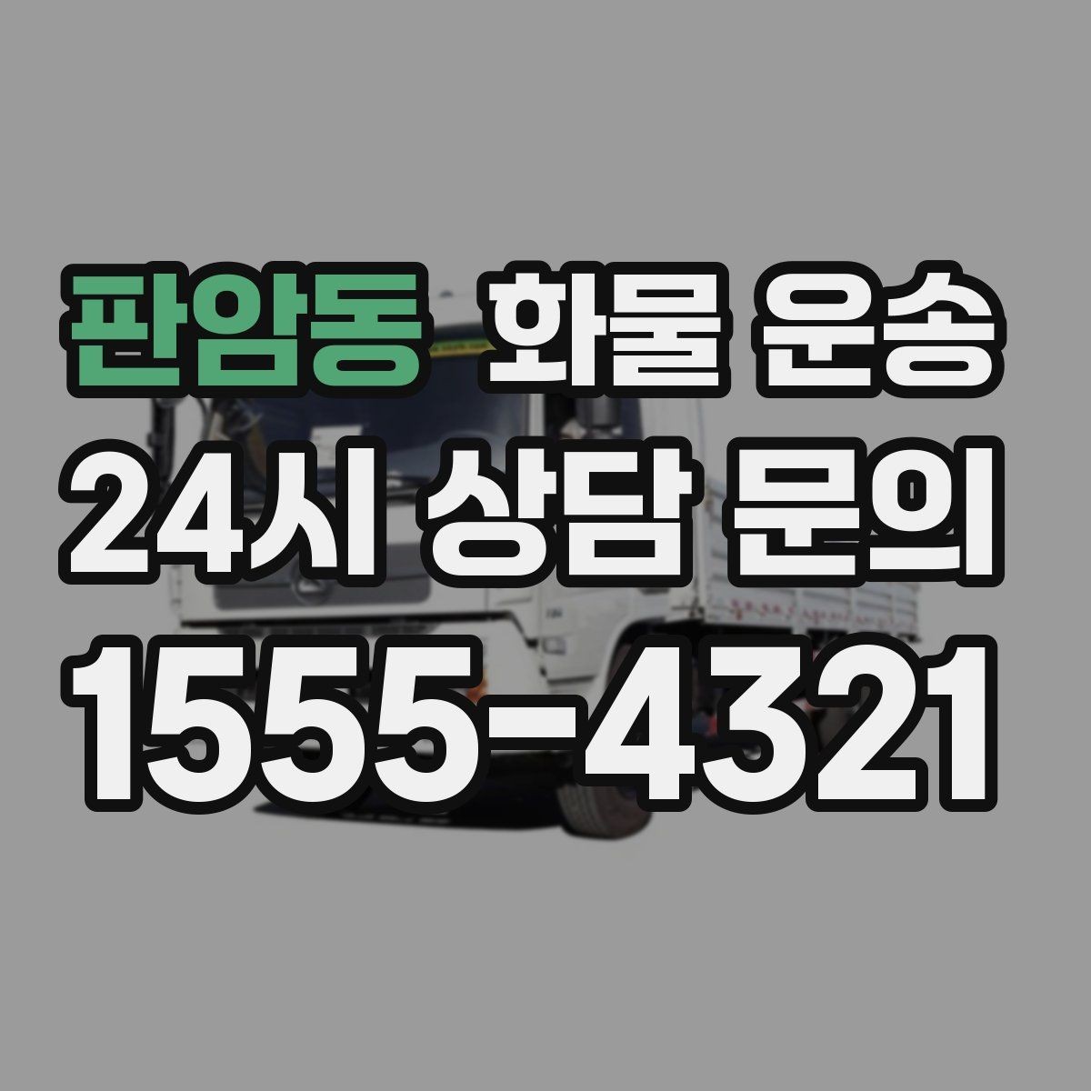 판암동 화물 운송 주 23회 정기 운송 운영하는 방식