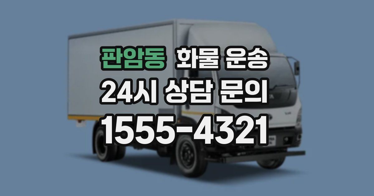 판암동 화물 운송