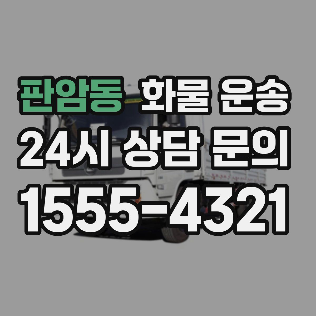 판암동 화물 운송