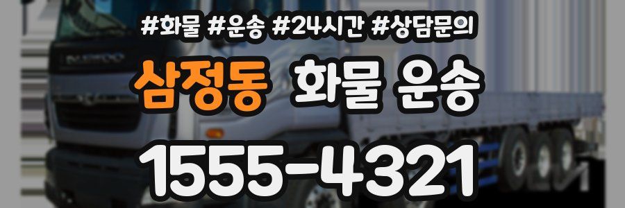 삼정동 화물 운송