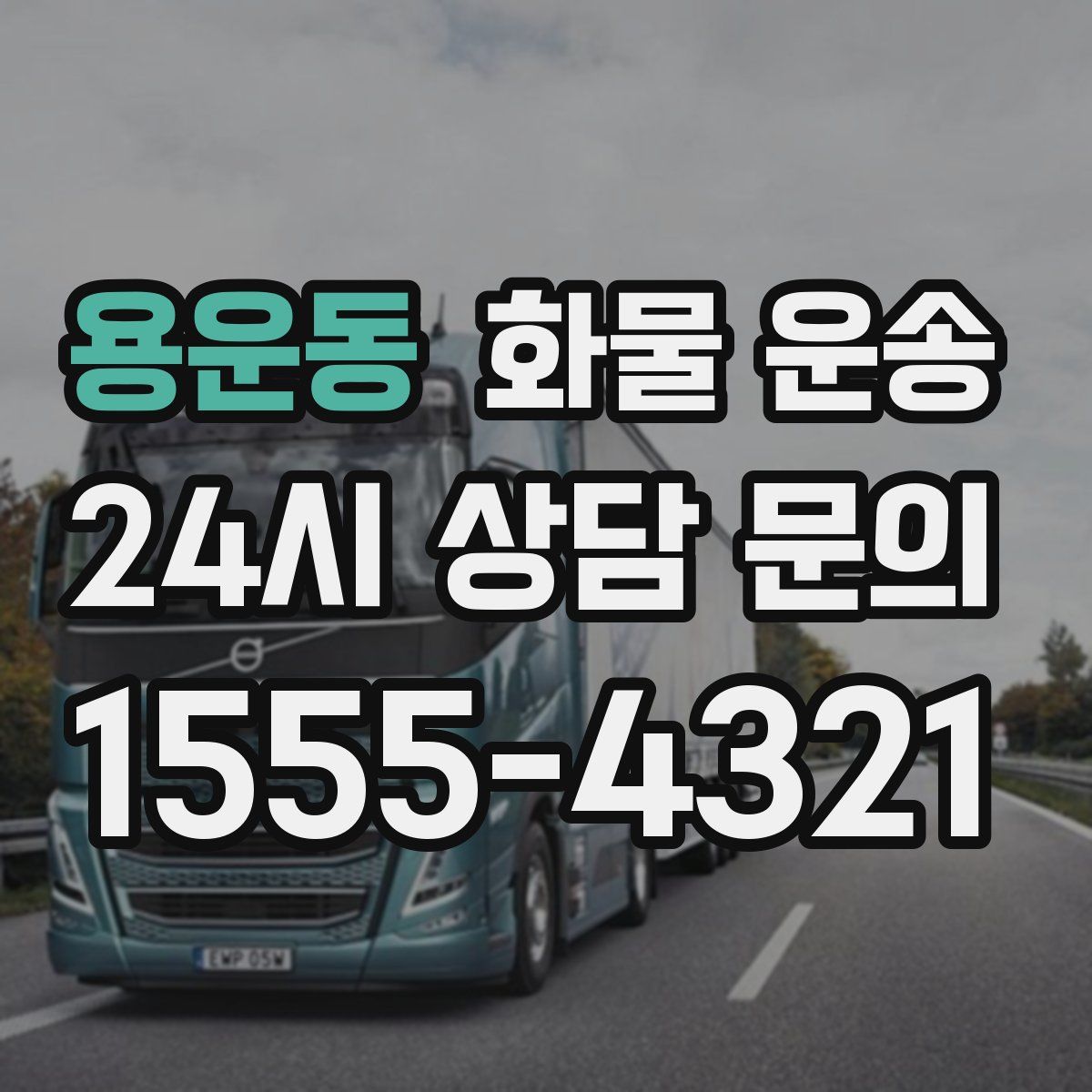 용운동 화물 운송