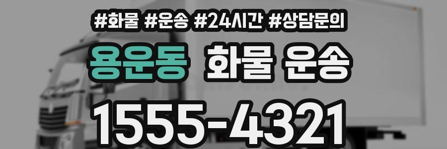 용운동 화물 운송