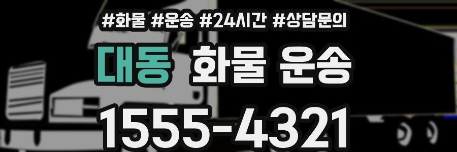 대동 화물 운송