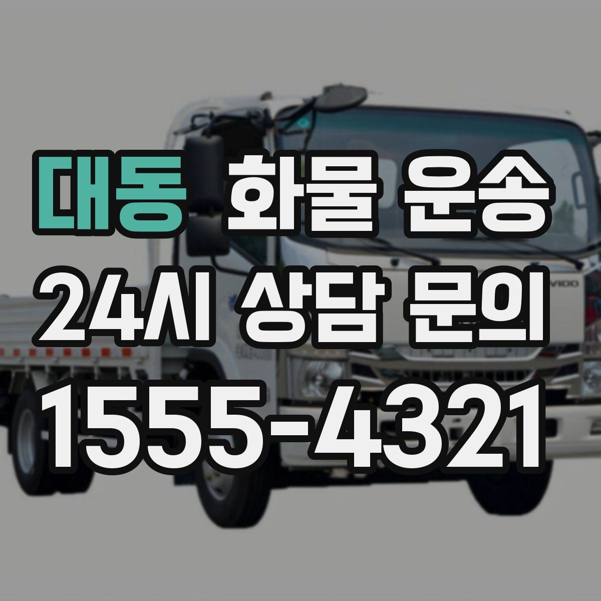 대동 화물 운송