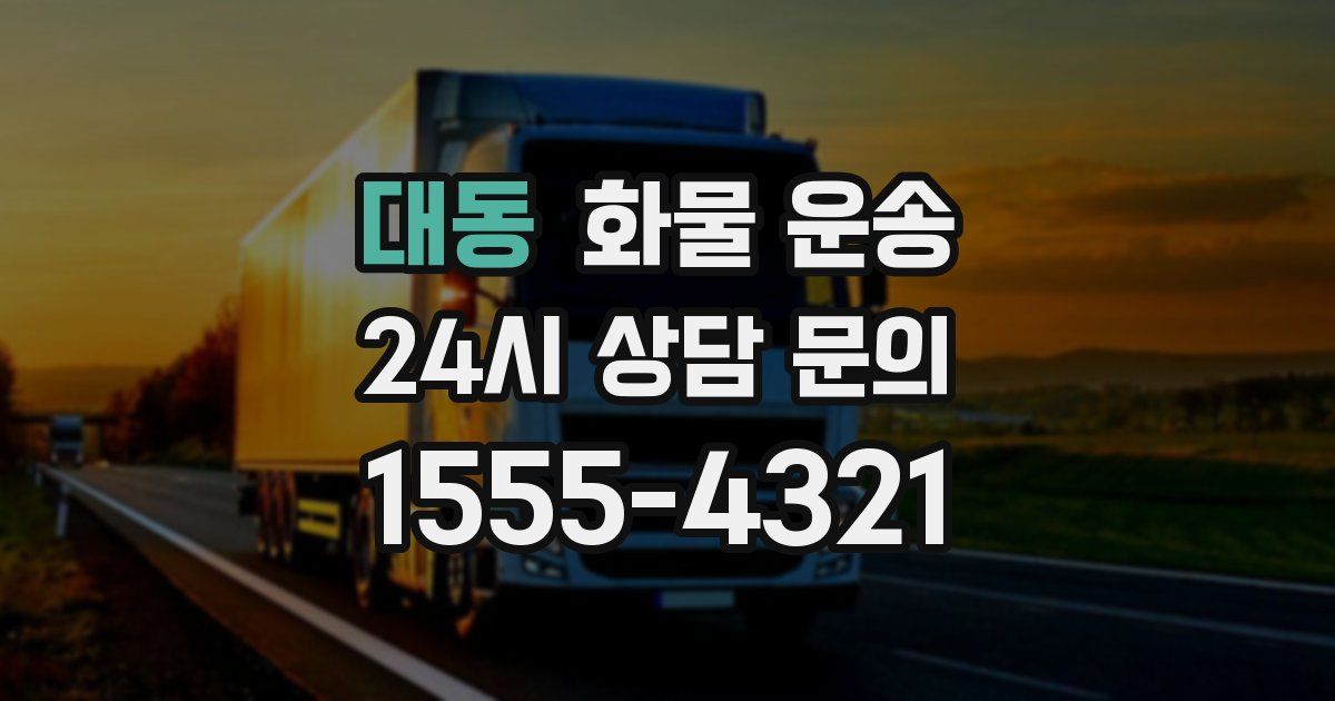 대동 화물 운송