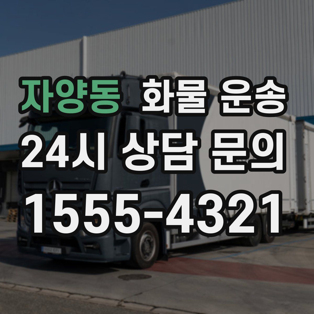 자양동 화물 운송