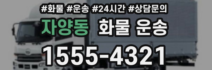 자양동 화물 운송