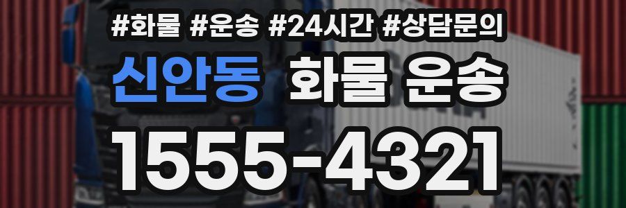 신안동 화물 운송