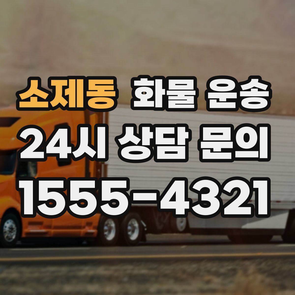 소제동 화물 운송