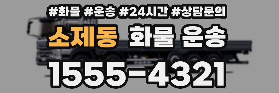 소제동 화물 운송