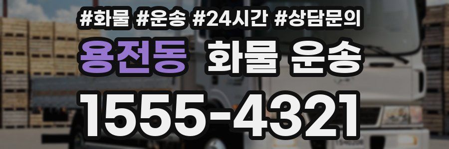 용전동 화물 운송