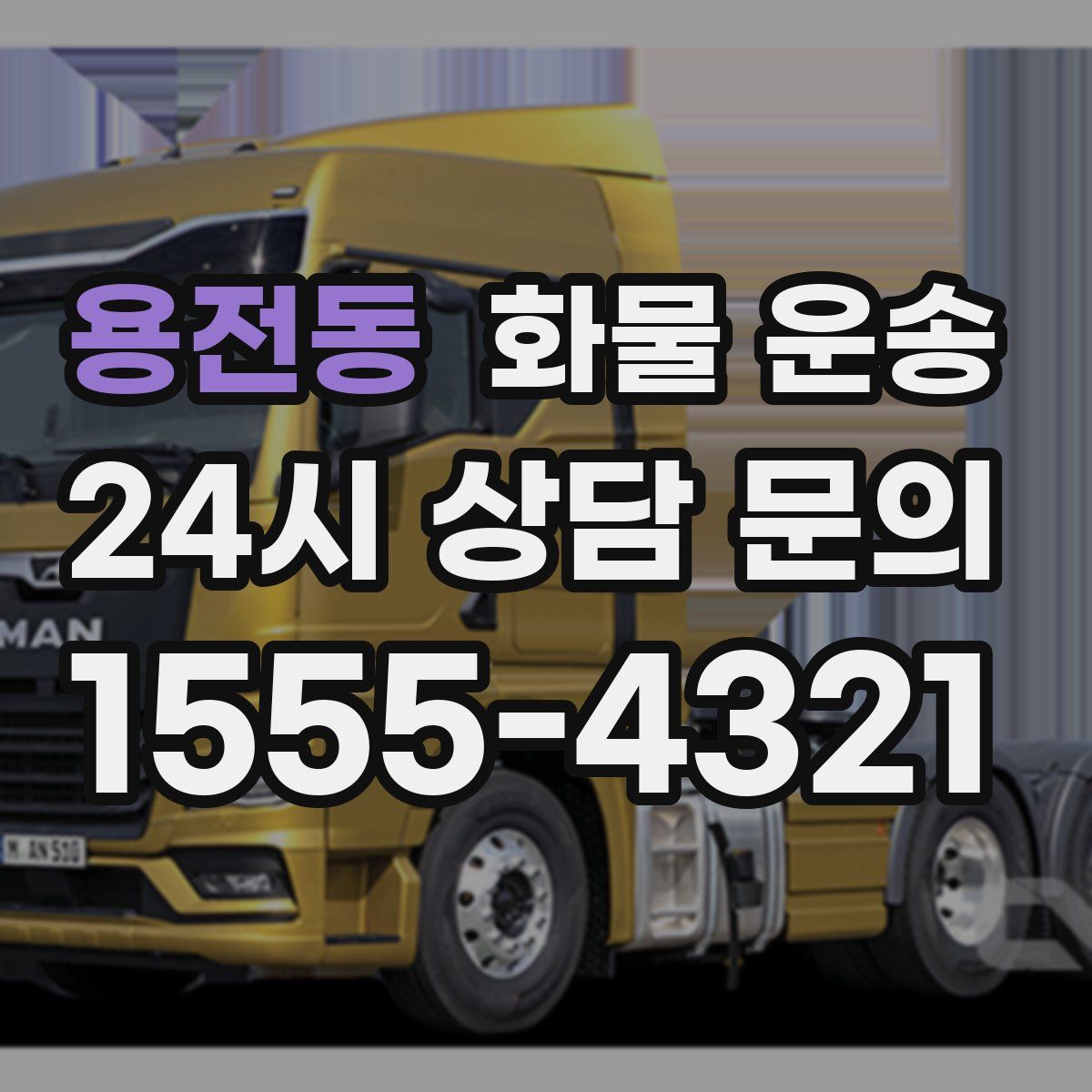 용전동 화물 운송