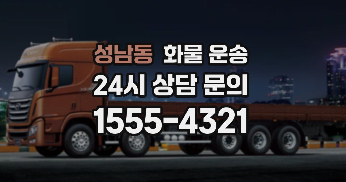 성남동 화물 운송