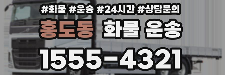홍도동 화물 운송