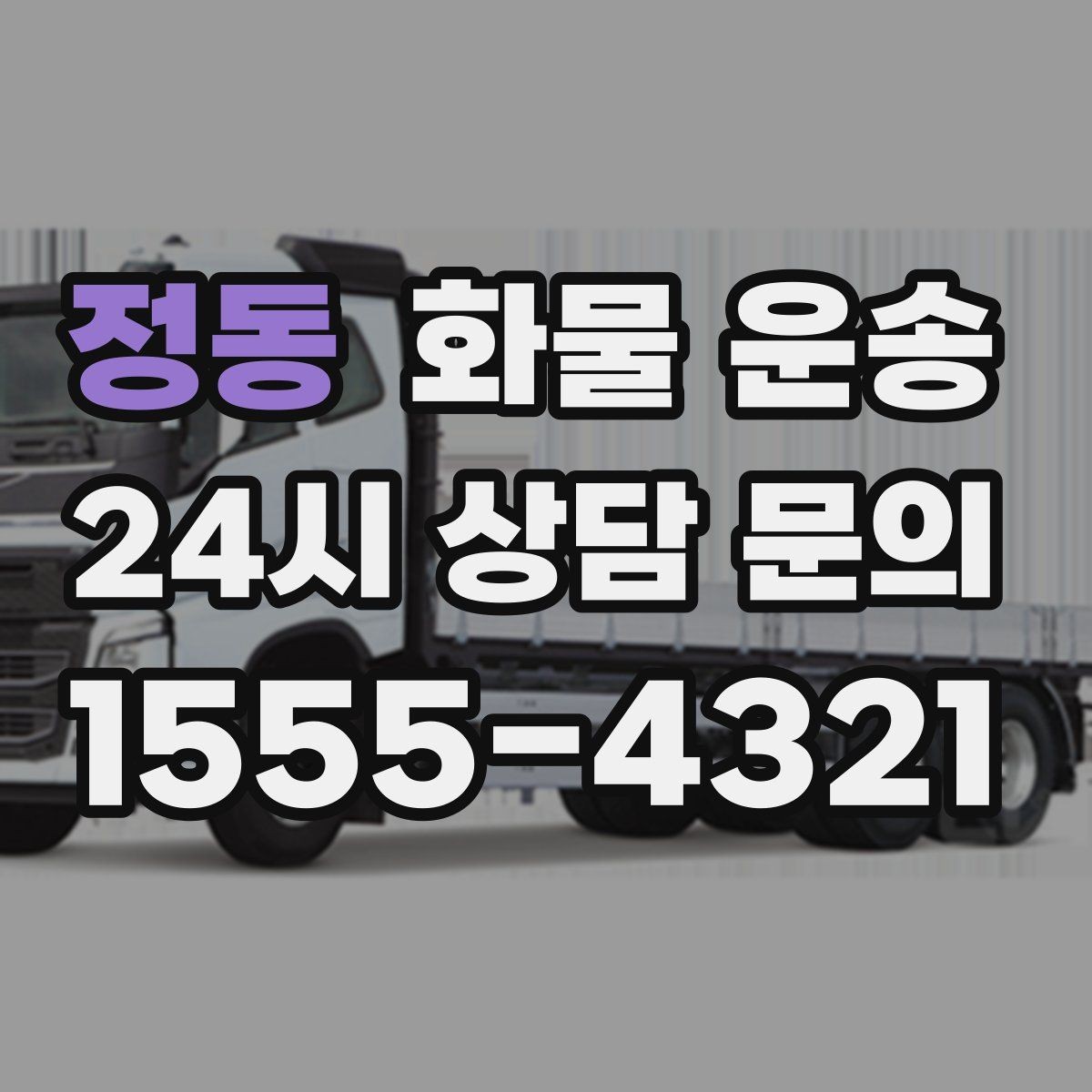 정동 화물 운송 톤수만 올리면 해결될까 차량 형태도 중요합니다