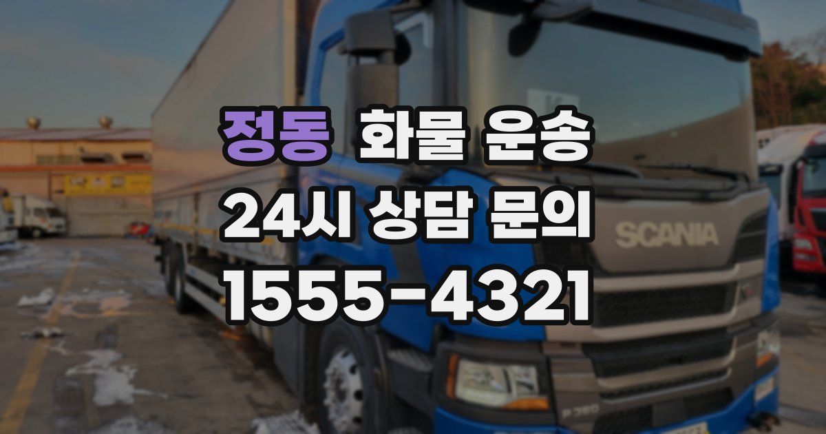 정동 화물 운송