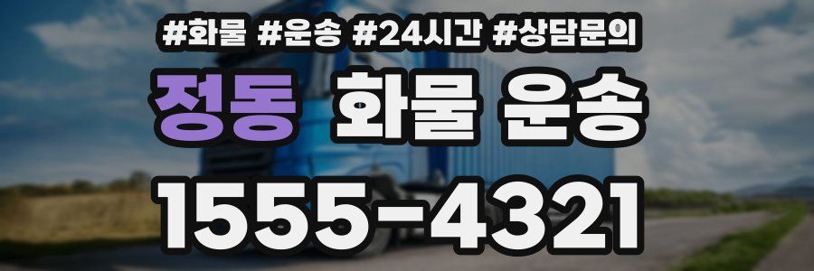정동 화물 운송