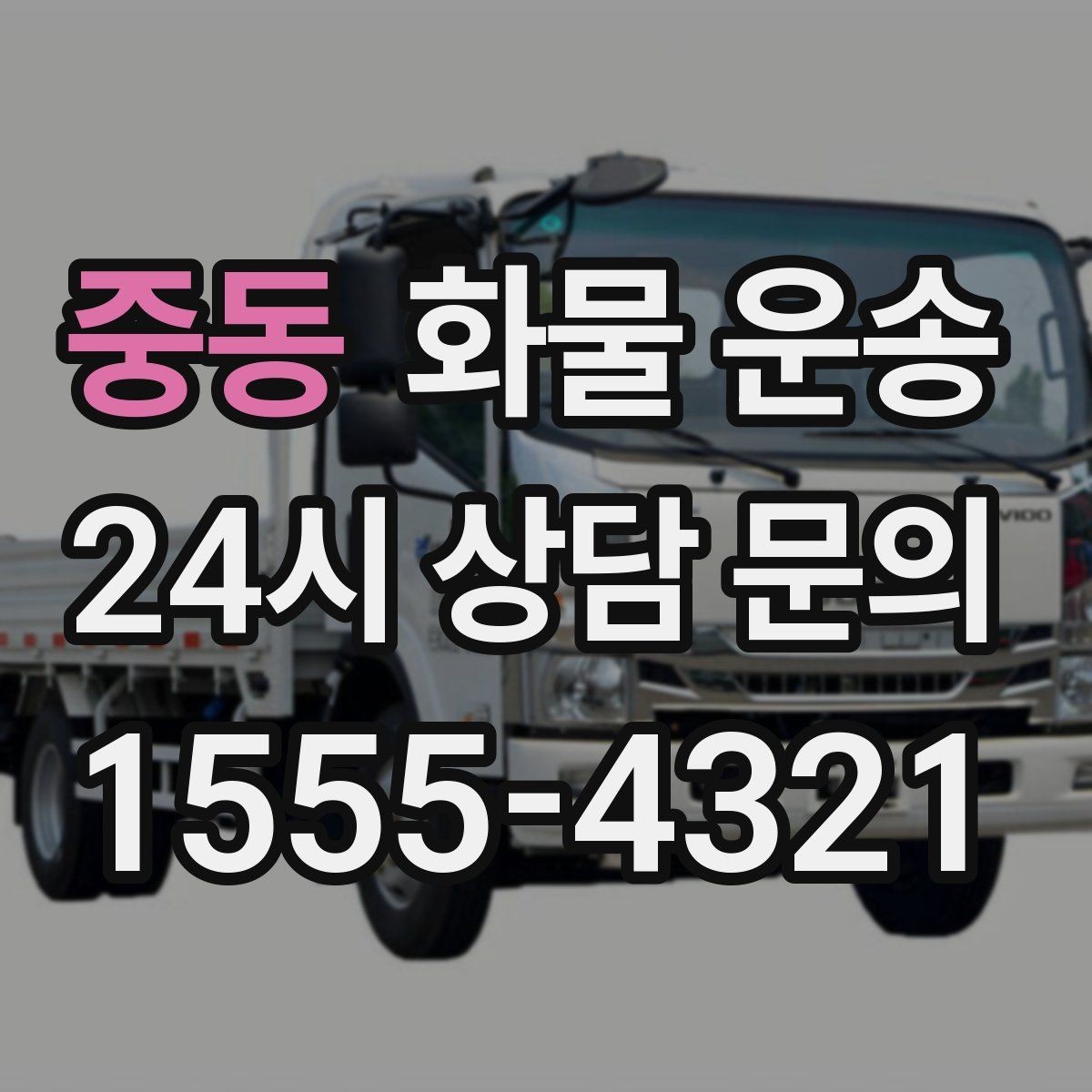 중동 화물 운송 중량물은 장비와 인력이 필요한 이유