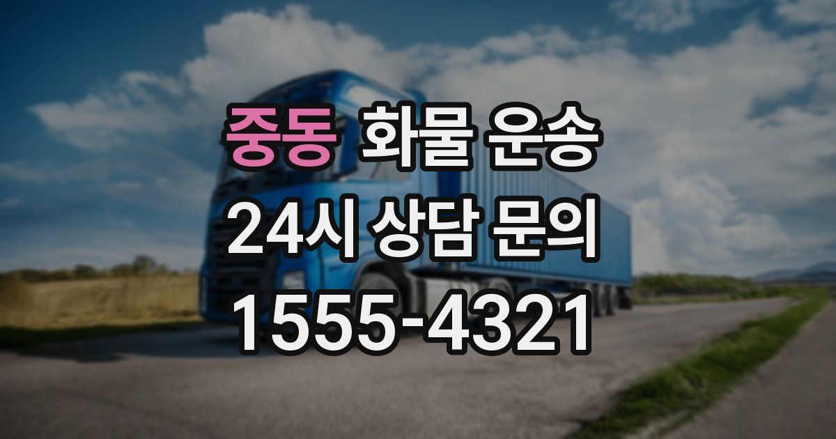 중동 화물 운송