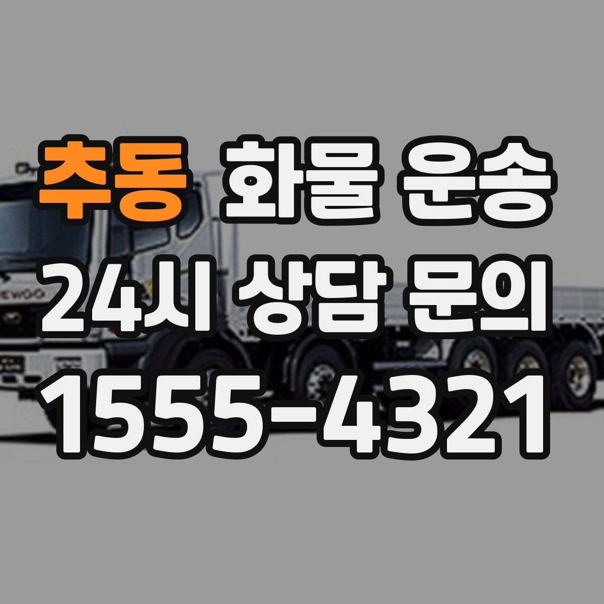 추동 화물 운송