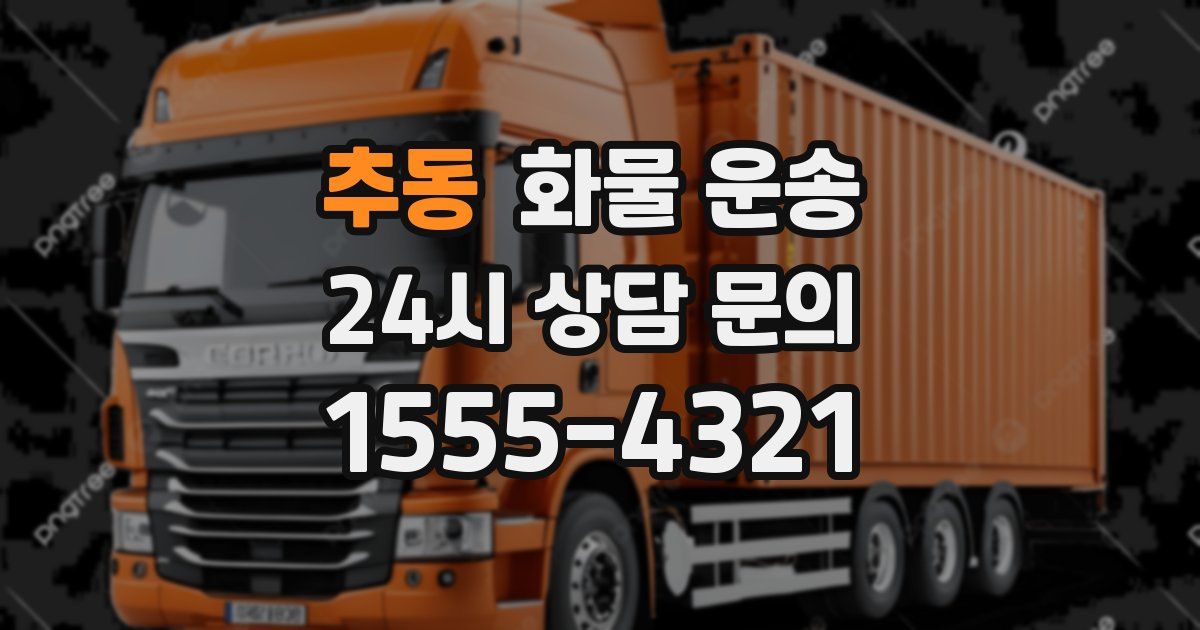 추동 화물 운송