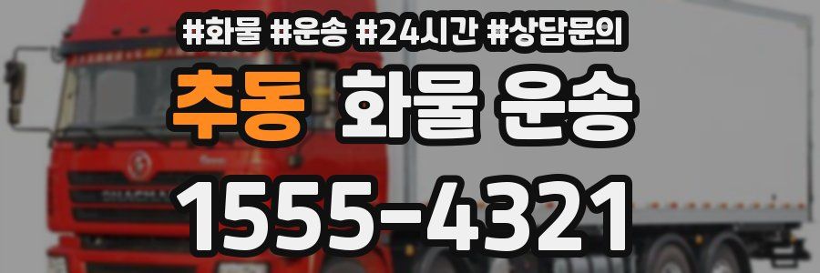 추동 화물 운송