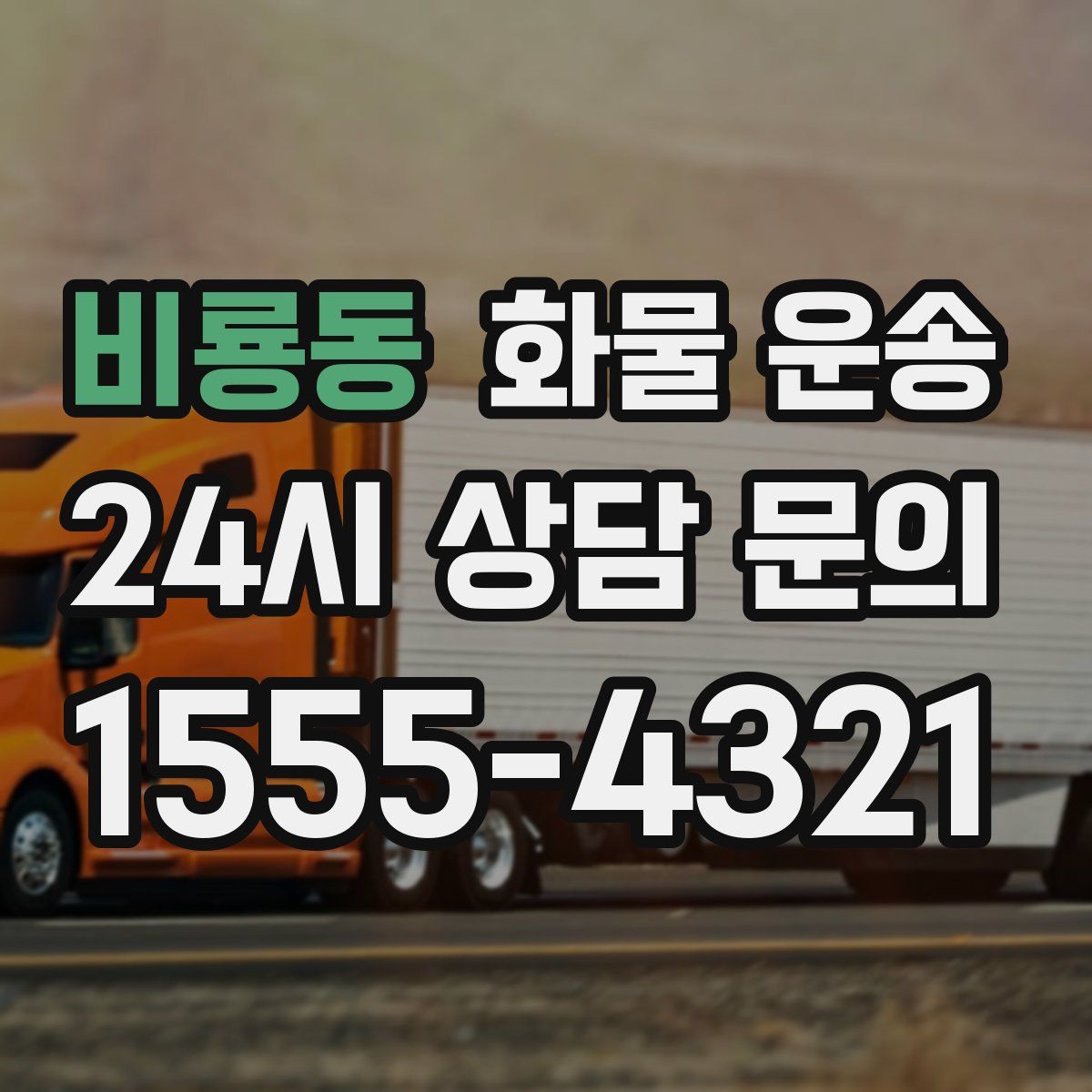 비룡동 화물 운송