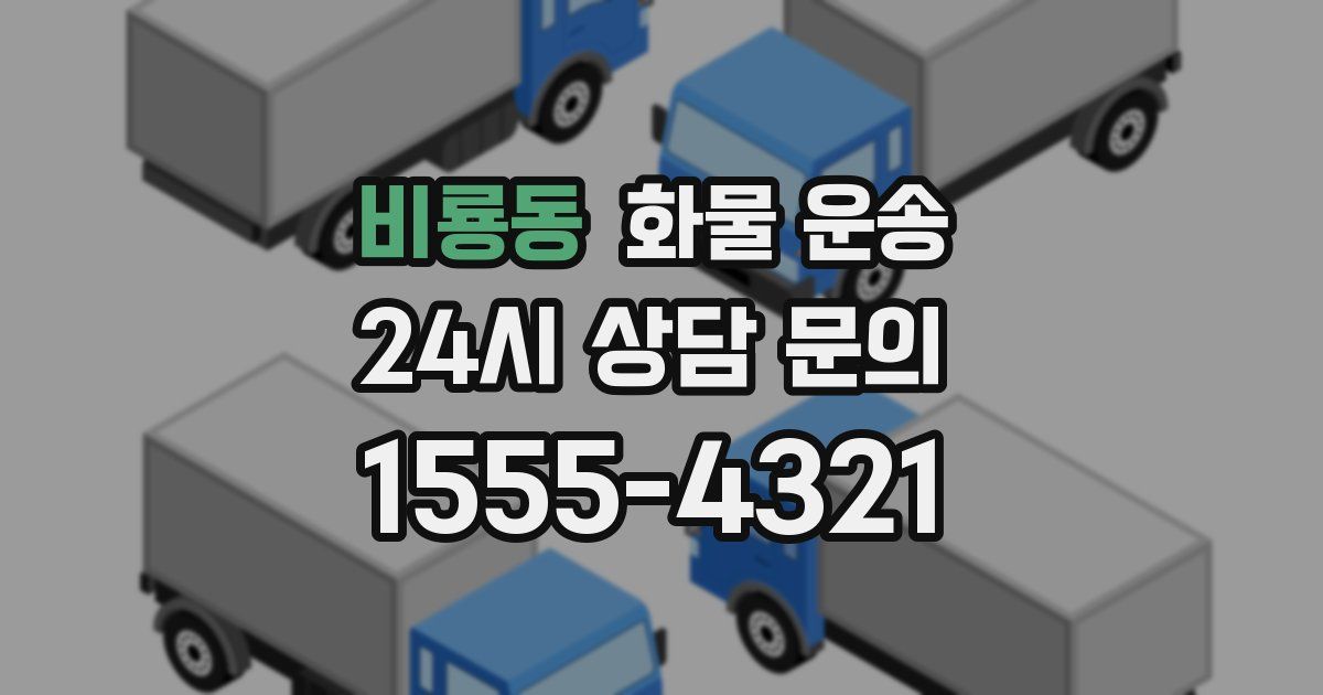 비룡동 화물 운송