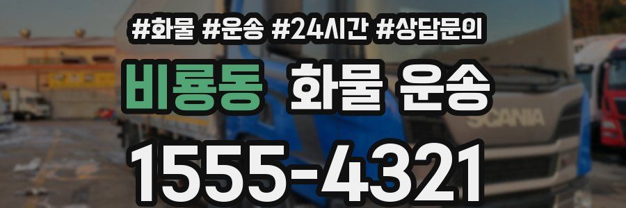 비룡동 화물 운송