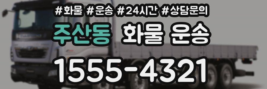 주산동 화물 운송