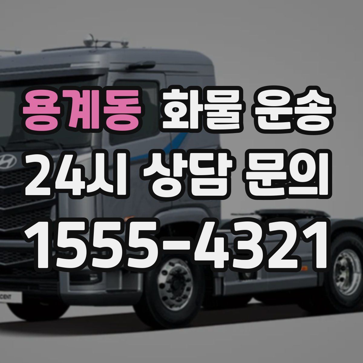 용계동 화물 운송