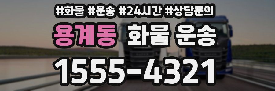 용계동 화물 운송