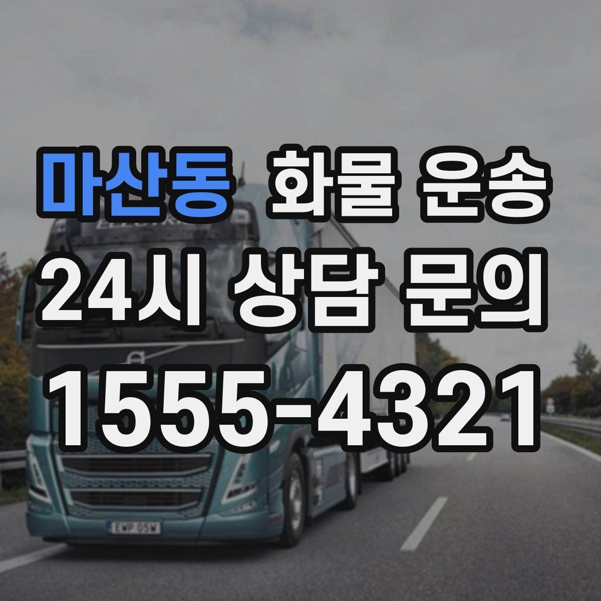 마산동 화물 운송