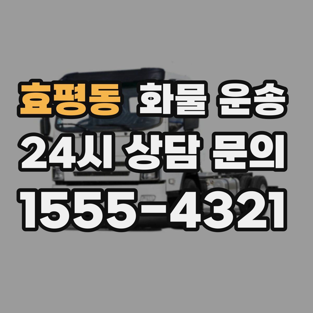 효평동 화물 운송