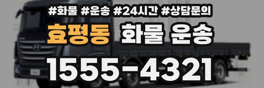 효평동 화물 운송