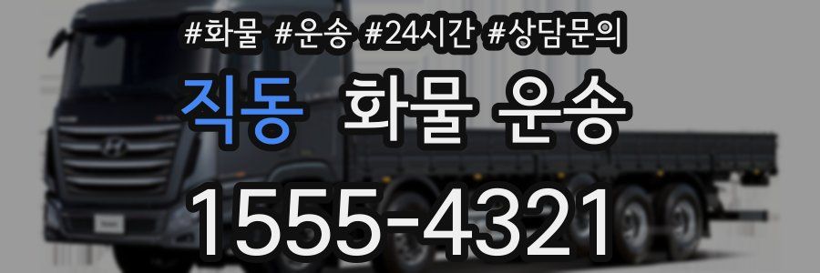 직동 화물 운송