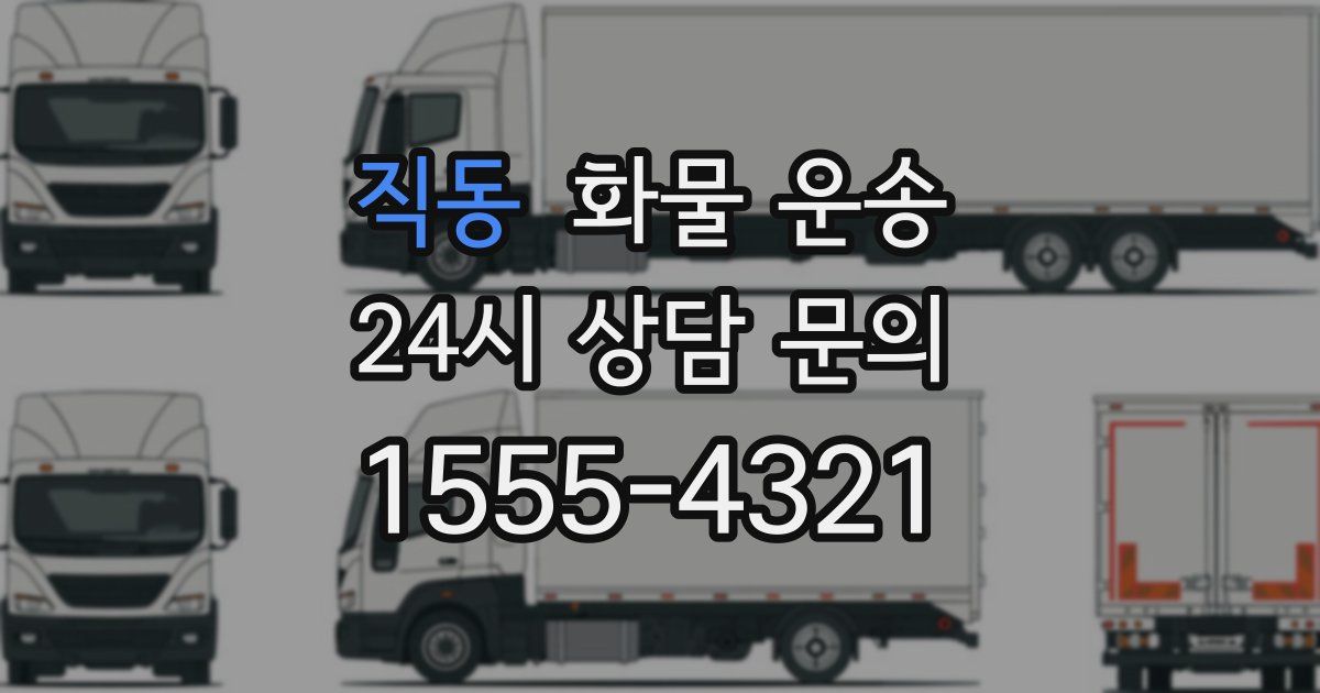 직동 화물 운송