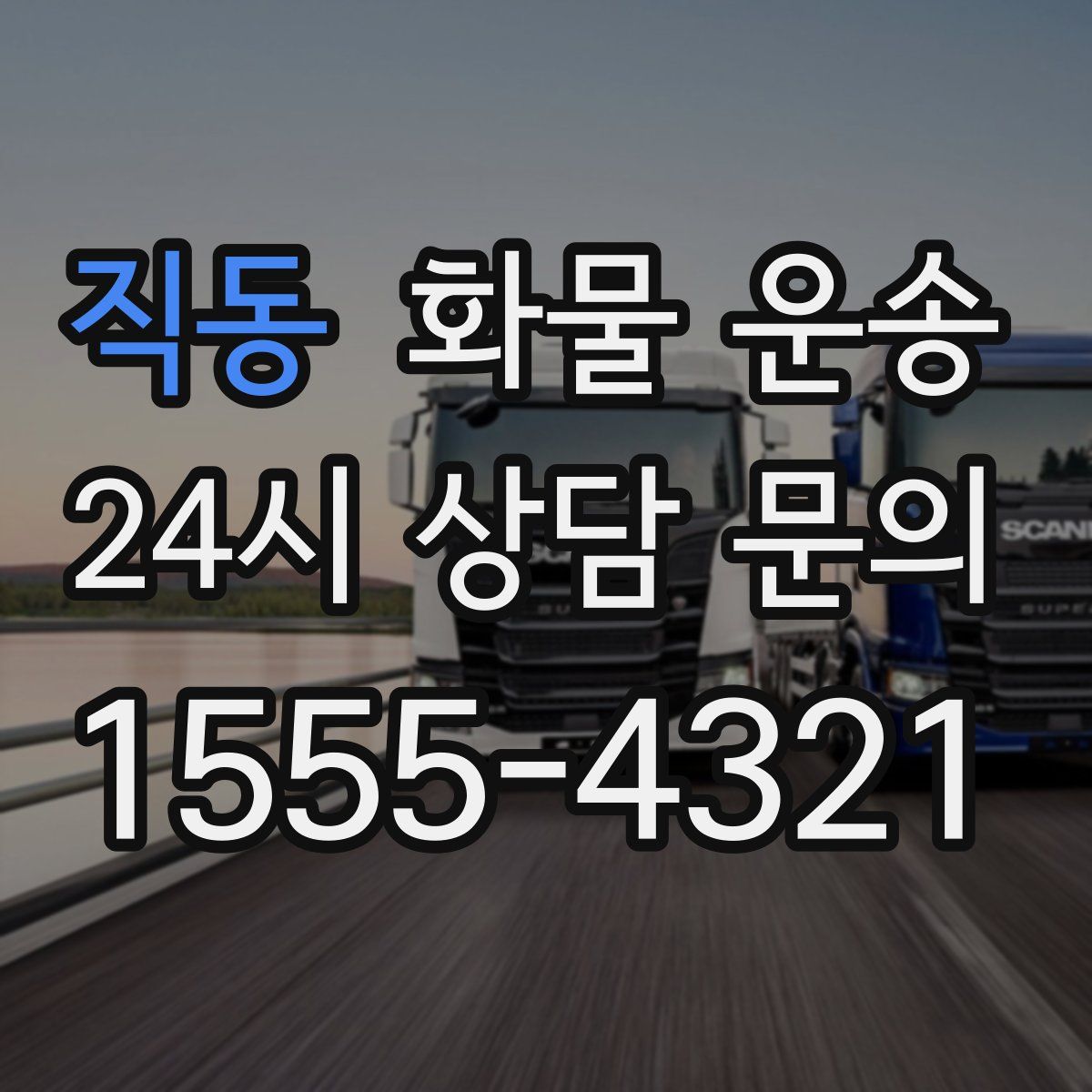 직동 화물 운송