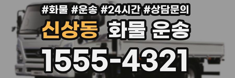 신상동 화물 운송
