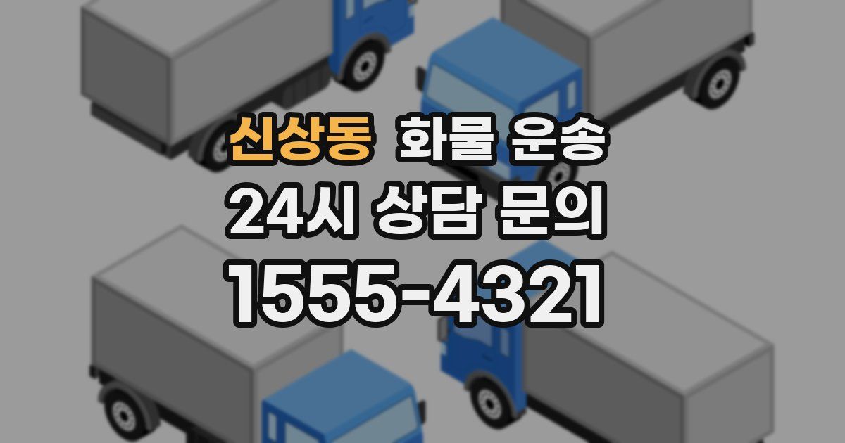신상동 화물 운송