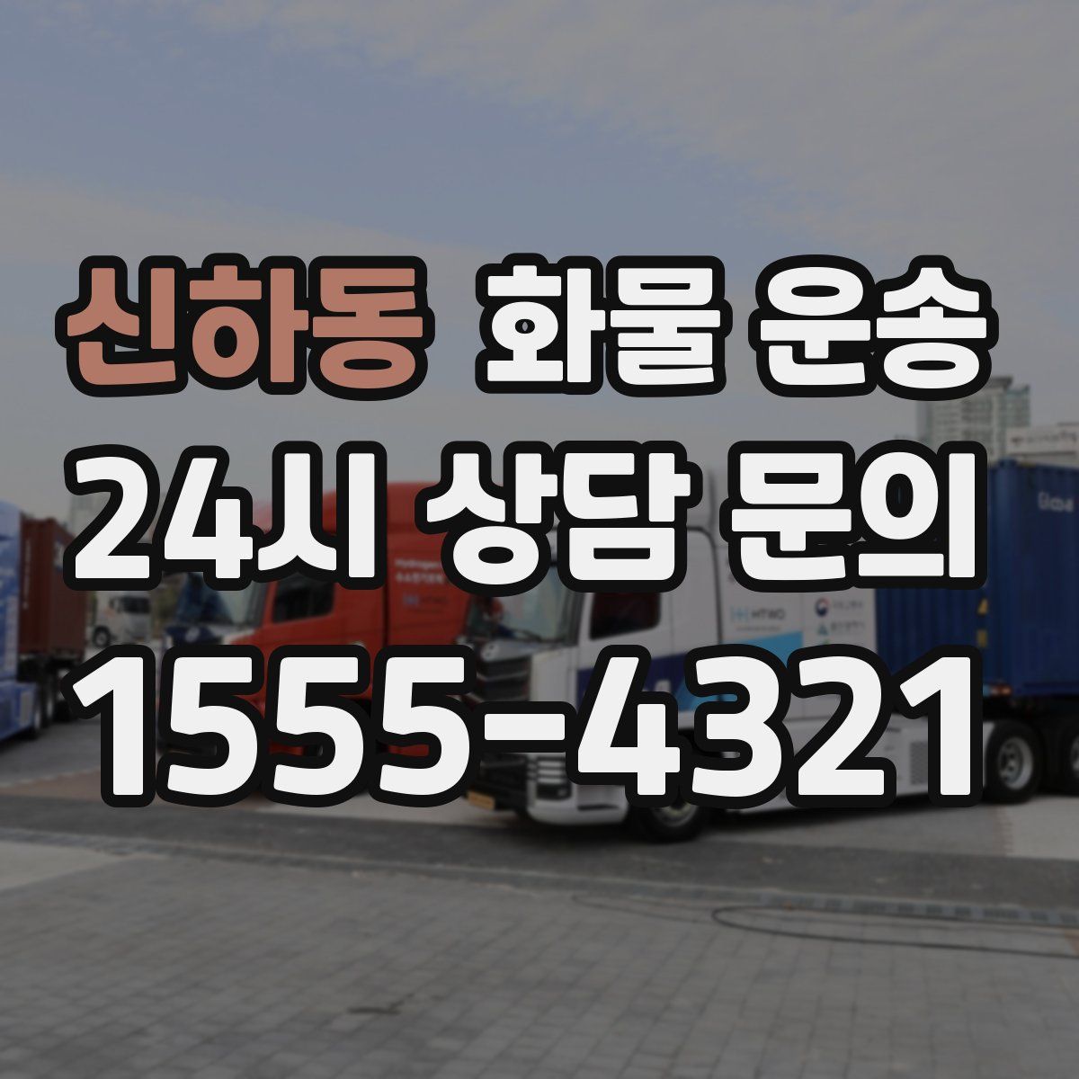 신하동 화물 운송