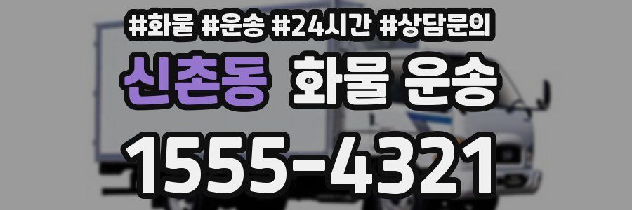 신촌동 화물 운송